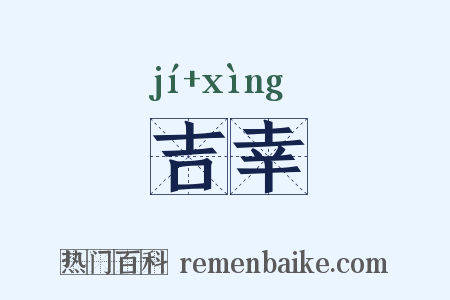 吉幸是什么意思的图片